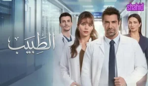 الطبيب مترجم